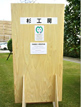 国産材合板1 ▲ 宮城県再生資源利用製品に認定された構造用合板「杉工房」